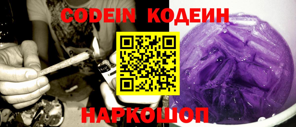 Кодеин Purple Drank  Кодеин напиток Lean (лин)  Вход с VPN  Тихвин 